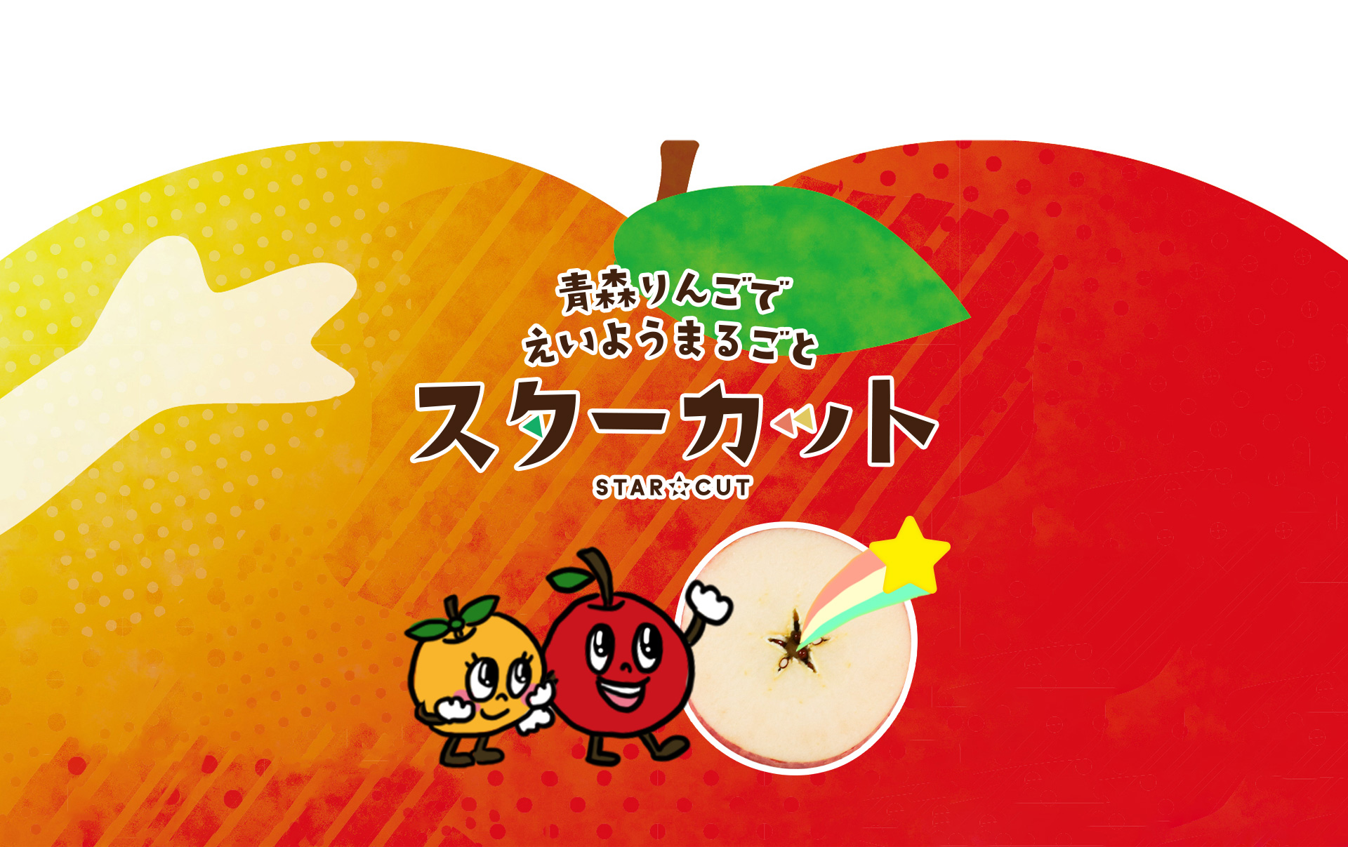 青森りんごで栄養まるごとスターカット 一社 青森県りんご対策協議会
