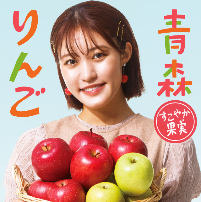 りんごの品種 | 青森りんご公式サイト（一社）青森県りんご対策協議会