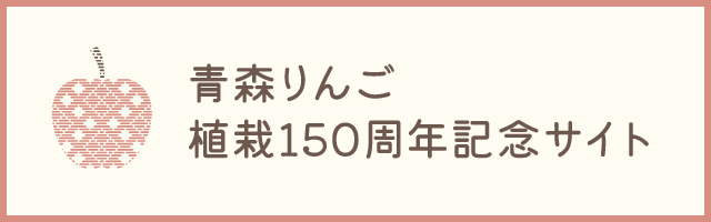 青森りんご植栽150周年記念サイト